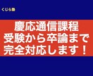 受験から卒論まで|慶応通信課程のサポートします 慶応通信課程のことならまるっとおまかせください！ イメージ1