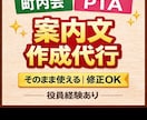 町内会・PTA役員の負担激減！案内文作成を代行ます メモだけでOK｜失礼のない読みやすい文章に整えます。 イメージ1