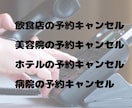 キャンセルの電話代行をします 飲食店・美容院・ホテル・病院等の店舗の連絡はお任せください！ イメージ2