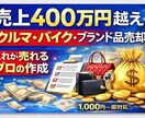 売れるメルカリ商品説明作ります 売上400万＆車、バイク、ブランド品、販売実績あり。 イメージ3