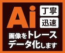 画像をトレースして、Aiデータを作成します すばやく丁寧に、アウトラインデータをお作りします！ イメージ1