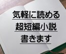 超短編小説書きます 気軽に読める、あなたのための短い小説 イメージ1