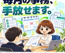 士業事務所の毎月の事務を、代わりに進めます 受付・期限・請求の事務を毎月お任せ｜月10時間まで イメージ1