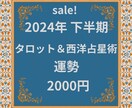 sale! 下半期運勢をタロット・占星術で占います 西洋占星術は月相・サビアンシンボル・運気の良い時期をお知らせ イメージ1