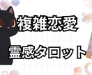 複雑恋愛│気持ち・未来・今後の展開を丁寧に視ます 打ち明けられない苦しい恋｜誰にも言えない気持ちに寄り添います イメージ1