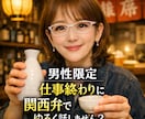 男性限定！仕事終わりの1杯に楽しく相席食堂します 1分OK/雑談/恋バナ/愚痴/職場/褒めてほしい/関西弁 イメージ6