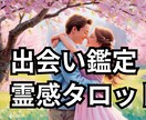 霊感タロットで次のお相手がどんな人か鑑定します 未来の恋人との出会いは？いつ？もう出会ってる？どんな人？ イメージ1
