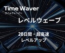 レベルウェーブ】全自動ディープ調整します レベルウェーブはタイムウェーバーの最強版です！ イメージ1