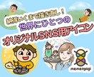 SNSで使える似顔絵アイコンお描きします 格安で納得いくまで直し放題！寄り添って作成いたします！ イメージ1