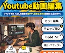 丸投げOK！YouTube動画編集受け負います ジャンル不問！どんな動画も高品質に編集します！ イメージ1