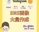 あなたのインスタ画像を大量に作成します 面倒な画像づくり、全部お任せください！ イメージ1