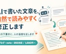 AIで作った記事・ブログ・SNS文章を修正します AIの下書きに人の温度を足します イメージ1