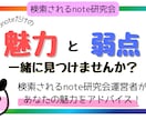 noteの「強み」と「弱点」を診断します 検索されるnote研究会運営者があなたの魅力をアドバイス！ イメージ1