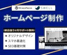売上につながるホームページ制作します 更新も簡単なWordPressサイト制作 イメージ1