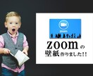 zoomの壁紙販売いたします zoomの壁紙が欲しいと思ったことはありませんか？ イメージ1