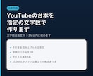 YouTubeの台本を指定の文字数で作ります 文字数は指定の±3%以内に収めます。構成から作ります イメージ1