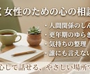 女性の心の相談室｜人間関係メンタルサポートします ゆっくり話して、ゆっくり整える。  女性のための心の相談室 イメージ2