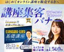 はじめての講座集客バナー｜方向性確認用2案作ります 初回限定｜失敗しないための確認用バナー イメージ1