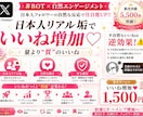 X日本人リアル垢自然ないいね増加（非BOT）します 日本人フォロワー！いいね♡インプ♡増産で注目度UP!! イメージ1