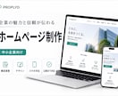 企業の魅力と信頼が伝わるホームページを制作します 構成・デザイン・スマホ対応・公開まで一貫対応 イメージ1