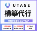 5名限定:3万円でUTAGE構築代行を行います UTAGEを導入したいけどやり方がわからない方へ イメージ1