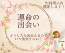 24時間以内鑑定！運命の出会い時期、お相手視ます 運命の出会い/時期/出会いの時期/天使が伝えます/相手 イメージ2