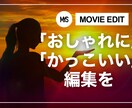 YouTube/広告動画/PR動画の編集承ります 「おしゃれに」「かっこよく」ご要望に合わせて編集します イメージ1