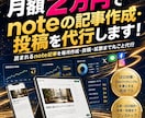 月額2万円でnoteの記事作成・投稿を代行します 読まれるnote記事を毎月作成・投稿・拡散まで丸ごと代行 イメージ1