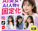 生成AIで人物の顔、場所・を統一する方法を教えます 同じキャラクターでSNSを運用できます イメージ1