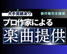 プロ作家があなただけのオリジナル曲を作ります 大手ライブ配信サイトに提供実績ありプロの作家が制作します イメージ1