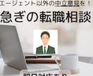 とりあえず急ぎ！内定前後の転職相談に30分応じます 転職エージェント以外の中立意見が聞きたい！内定2社で迷う！ イメージ1