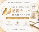 元国税税理士が記帳ミス・税務リスクをチェックします 元国税職員の視点で税務調査で見られるポイントをチェックします イメージ1