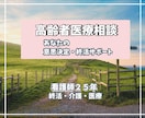 看護師歴25年　高齢者医療、終活相談のります みんなの師長さん。看護師がまず話しを伺います イメージ1