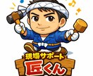 現場作業に特化！現場サポートAI 匠くん導入します 現場作業をより安全に・迅速に導いてくれるAIbotです イメージ1