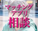 マッチングアプリについての相談乗ります 累計マッチ数1500人以上の私に何でもお任せください！！ イメージ1