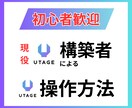 初心者歓迎！90分でUTAGE必須操作習得できます 2社とUTAEG契約している僕が使えることだけをレクチャー！ イメージ1