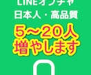 LINEオプチャを５人～２０人増やします すべて日本人ユーザーですので高品質です イメージ1