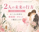 現状維持か結婚か二人の未来を鑑定します お二人の未来の最終地点をお伝えします イメージ1