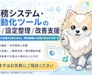 自動化ツールや業務連携システムの調査を支援します kintone・RPA等の調査・整理・改善を支援します イメージ1