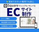 Squareでスマホ対応のECサイトを作成します 短納期でネット販売できるECサイトをPC・スマホで作成 イメージ1