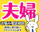 離婚がよぎる程の夫婦関係の悩みに全力相談にのります 浮気不倫復縁喧嘩性癖セックスレス❗DV❗モラハラへアドバイス イメージ1
