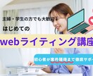 初心者歓迎！案件獲得までWebライティング教えます 案件獲得までSEOライターが完全サポート イメージ1