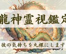 龍神霊視で彼の気持ちを丸裸にします あなたの幸せな恋を叶えるためのお手伝いをいたします イメージ1