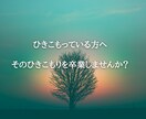 ひきこもりの問題を解決します まずは、悩みなど、お話しませんか？ イメージ1