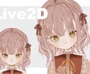 Live2D対応 パーツ分けイラスト制作します キャラデザから対応可！目指せVTuberデビュー イメージ1