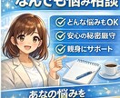 悩み全般について話を聞きます ストレスから自律神経が乱れてきます。お悩みアドバイスします イメージ1