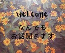 なんでもお話聞きます とにかく誰かと話したい ＆ 気持ちを聞いてもらいたい 方へ イメージ1