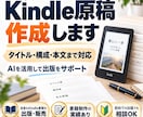 Kindle電子書籍を企画から本文までまとめます 「Kindle出版したいけれど文章が書けない」を解決します。 イメージ1