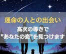 運命の恋人との出会い、その奇跡をお届けします 魂が求めていた本当の愛、その出会いはすぐそこに。 イメージ1