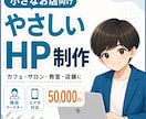 あなたのお店の魅力が伝わるHPを制作します 想いと世界観が伝わるやさしいホームページ イメージ1